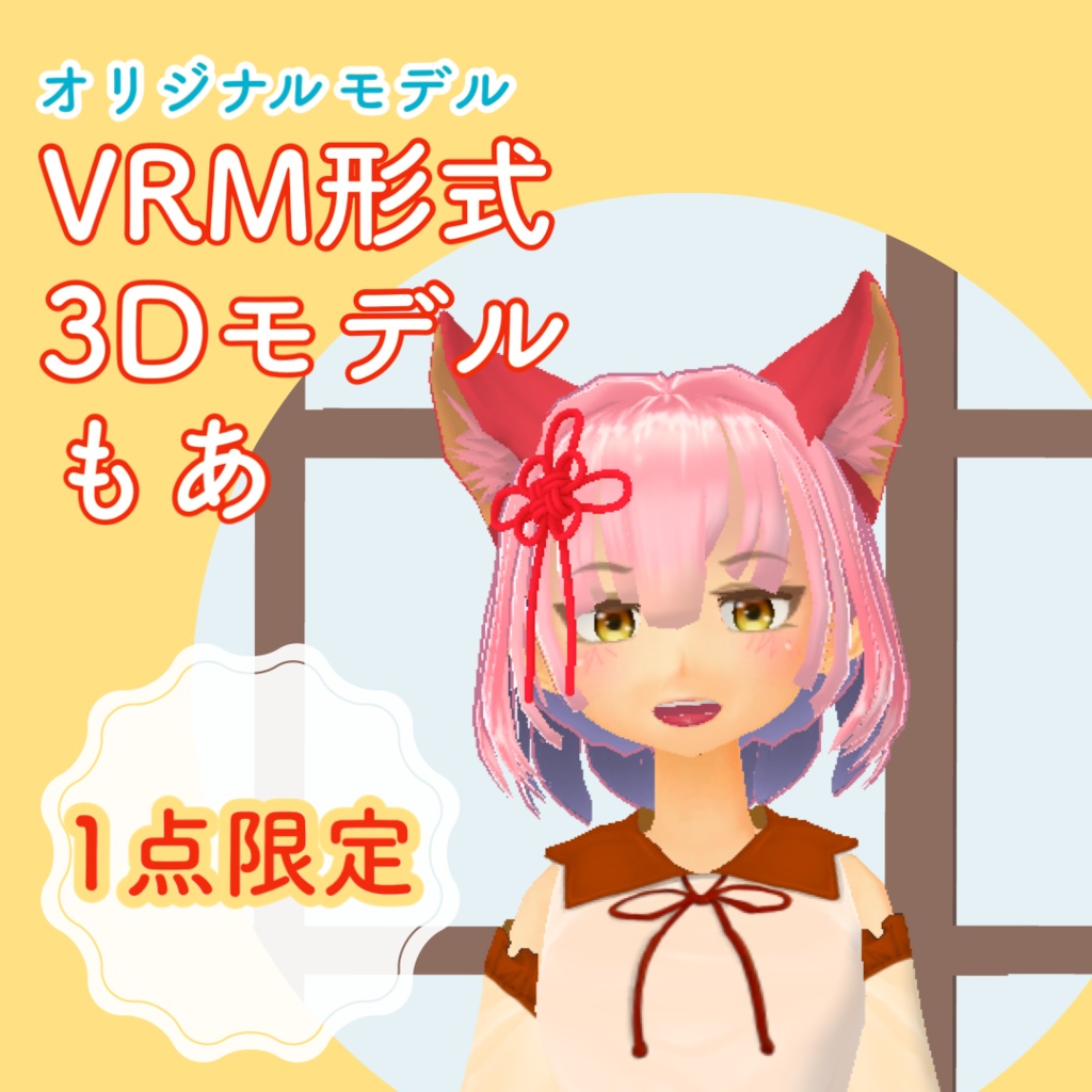 【1点限定販売】VRM形式 3Dモデル　もあ　VRMモデル 3Dキャラクター　一点限定