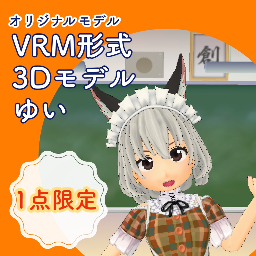 【1点限定販売】VRM形式 3Dモデル　ゆい　VRMモデル 3Dキャラクター　一点限定