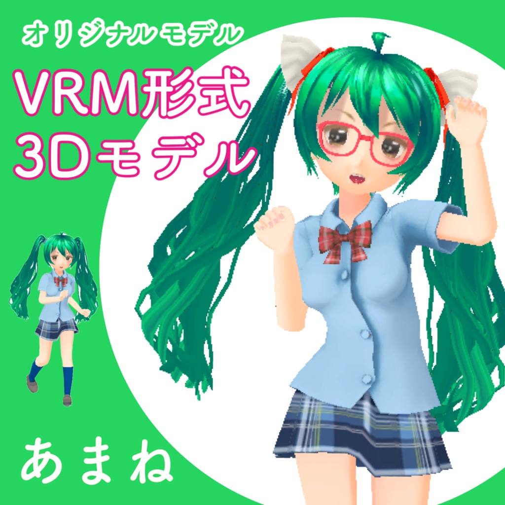 【無料】VRM形式　3Dモデル　あまね　3Dキャラクター