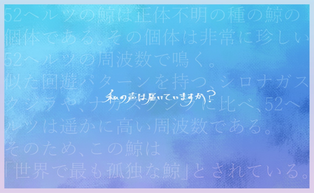 【CoC6版シナリオ:52ヘルツの鯨】 SPLL:E109255