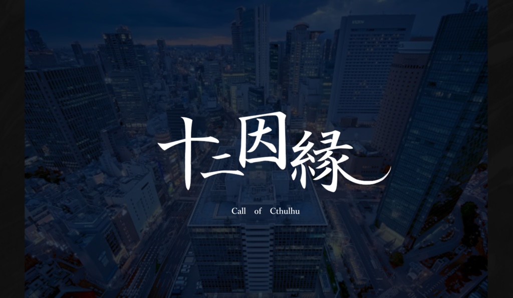 【CoC6版シナリオ:十二因縁】 SPLL:E110161