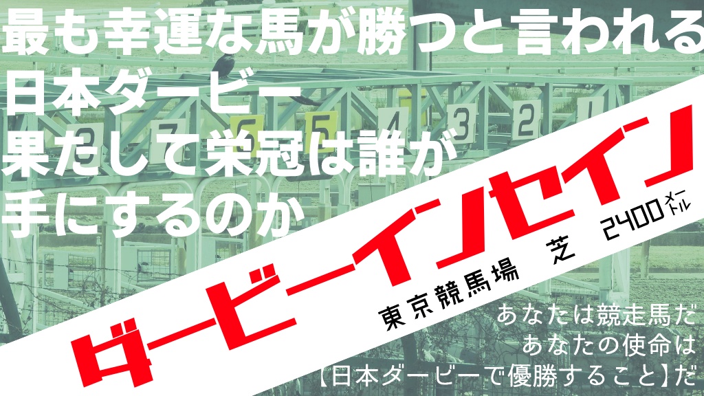 ダービーインセイン