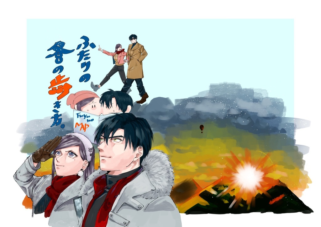 ふたりの冬の歩き方