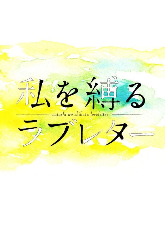私を縛るラブレター
