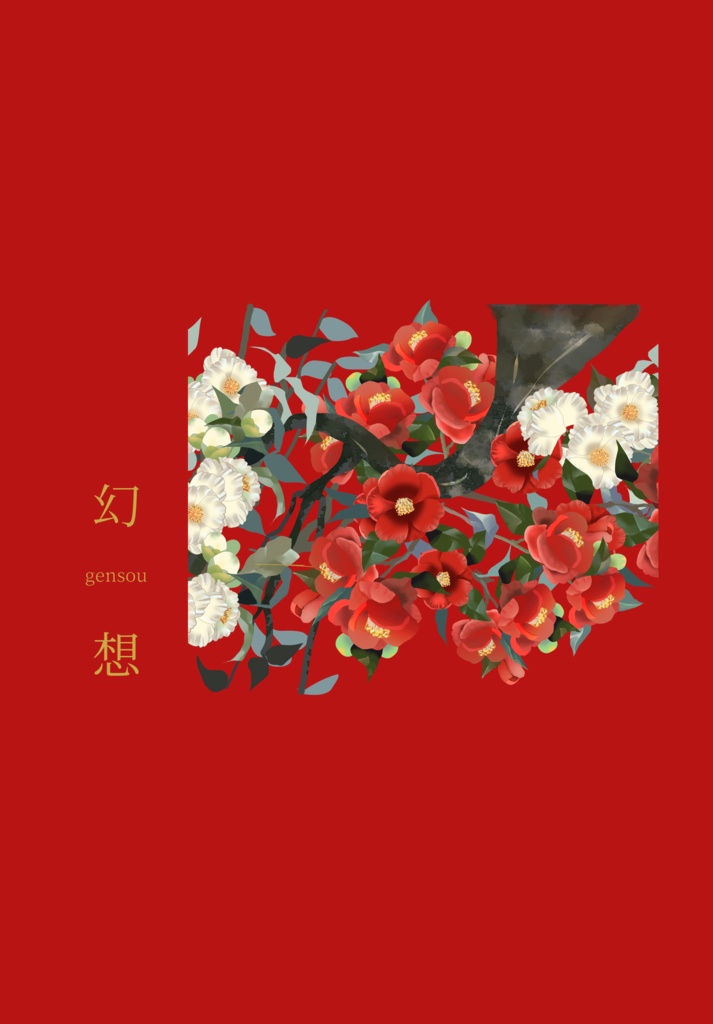 【嵯峨由】幻想