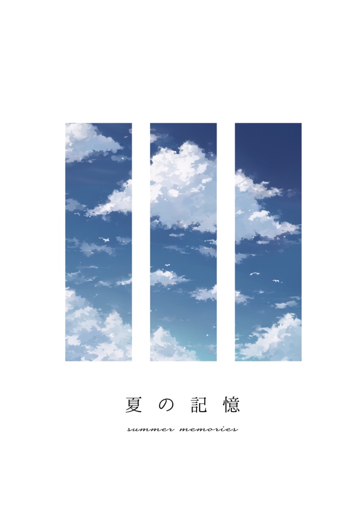 【にじそ11】夏の記憶