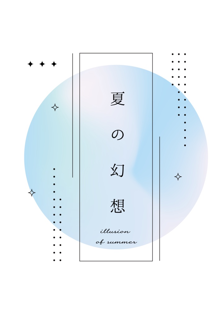 【にじそ11】夏の幻想