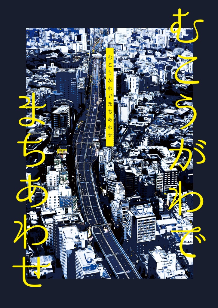 【にじそ11】むこうがわでまちあわせ