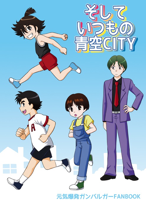 そしていつもの青空CITY