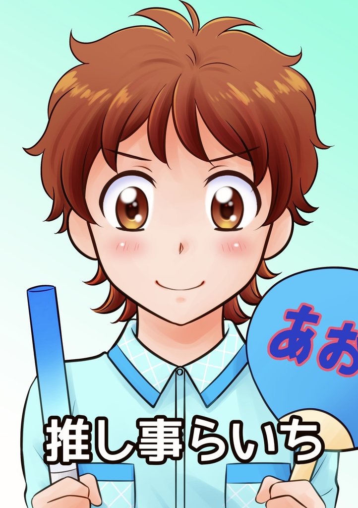 推し事らいち