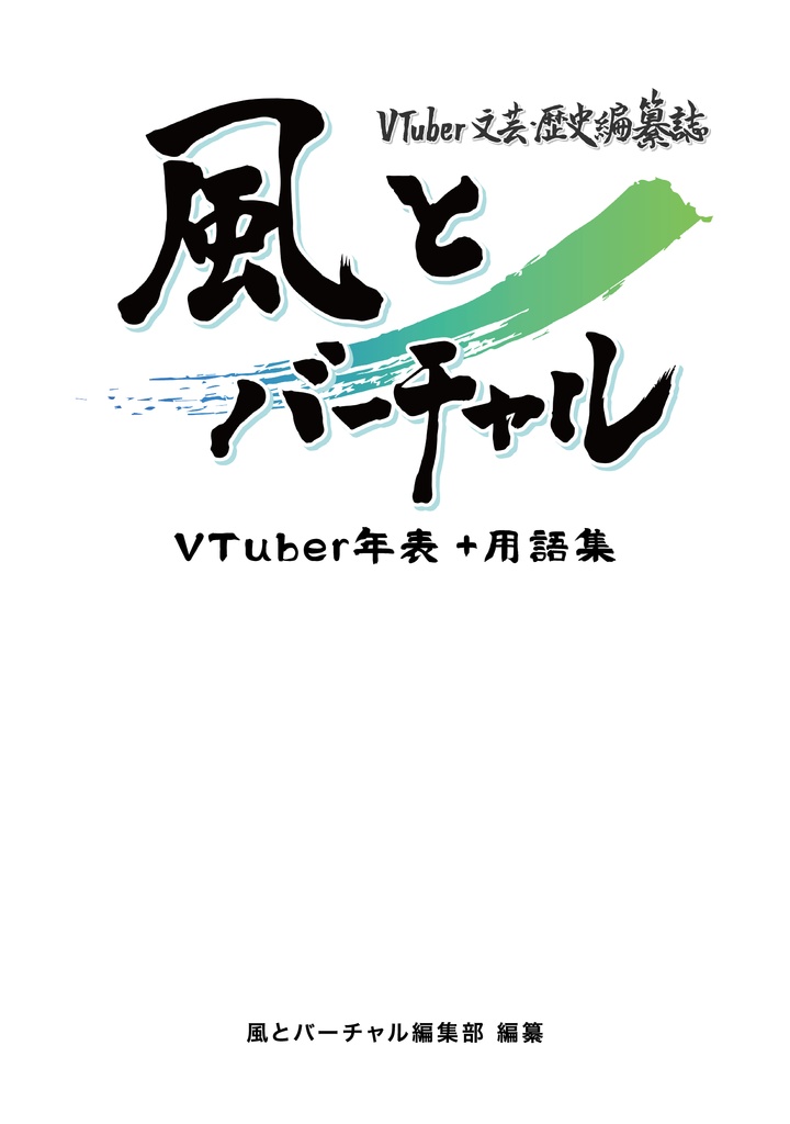 VTuber歴史編纂誌『風とバーチャル』年表+用語集