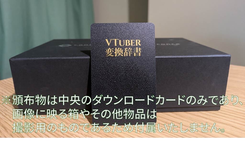 VTuber変換辞書