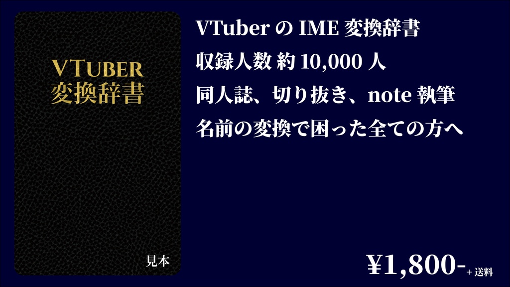 VTuber変換辞書