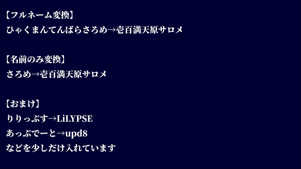 VTuber変換辞書