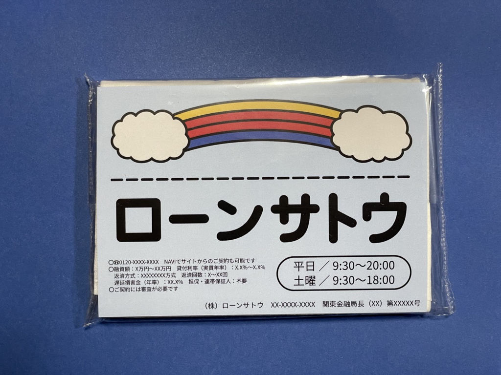 ローンサトウポケットティッシュ