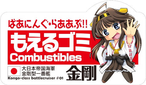 金剛型+那珂ちゃんゴミ分別ステッカーセット