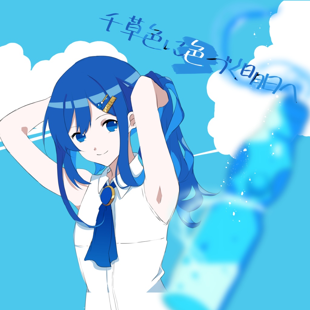 千草色に色づく明日へ