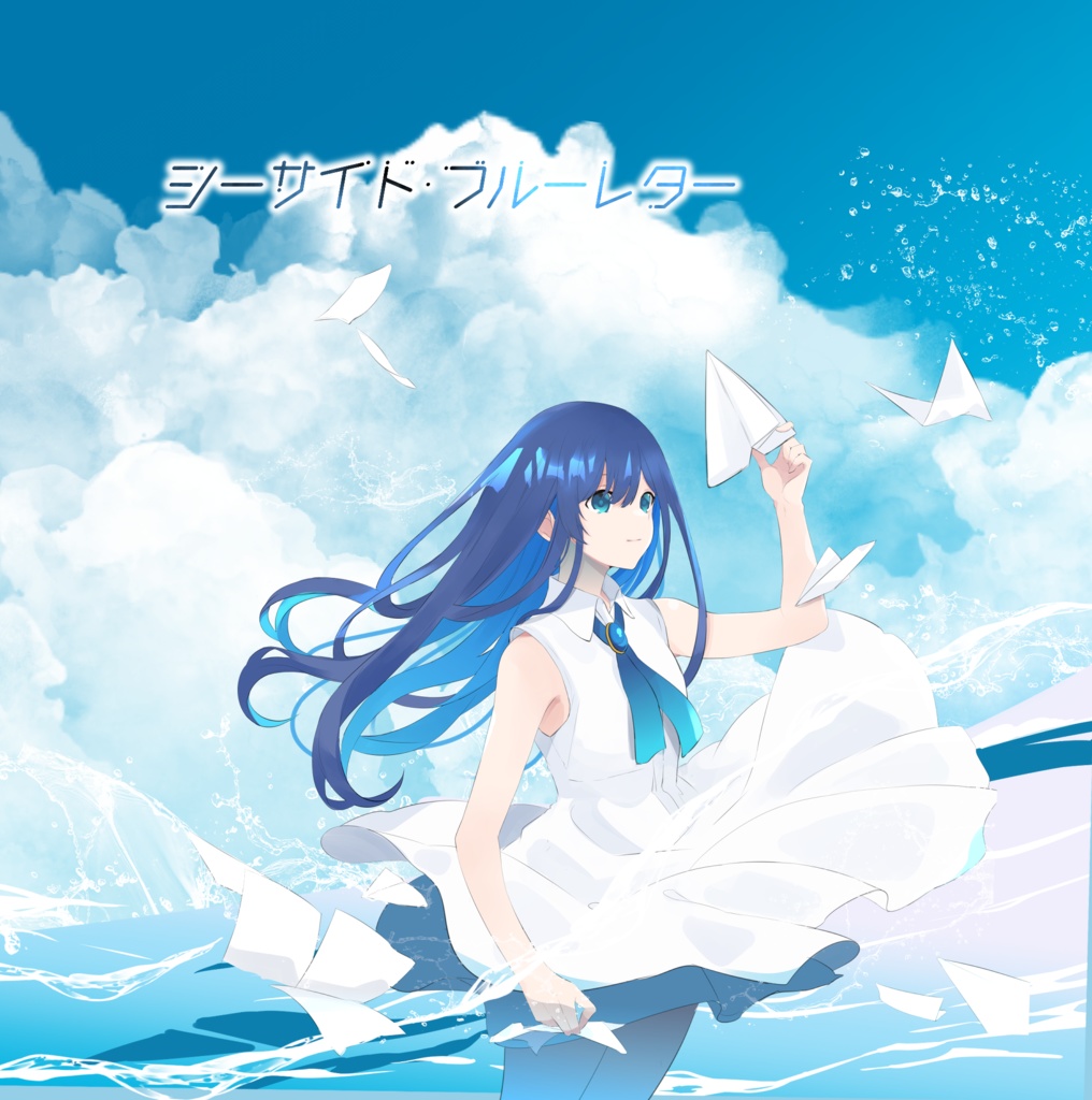 シーサイト・ブルーレター