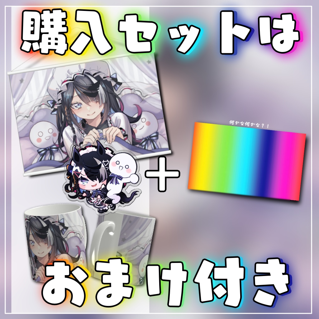 【限定販売】タペストリー&マグカップ&アクリルキーホルダー