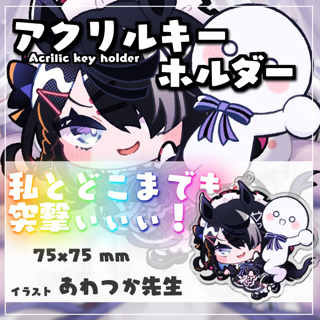 【限定販売】タペストリー&マグカップ&アクリルキーホルダー