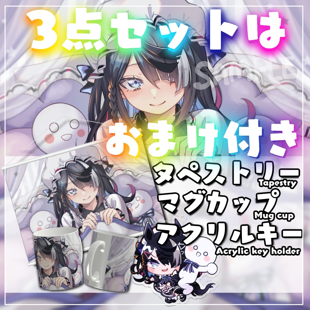 【限定販売】タペストリー&マグカップ&アクリルキーホルダー