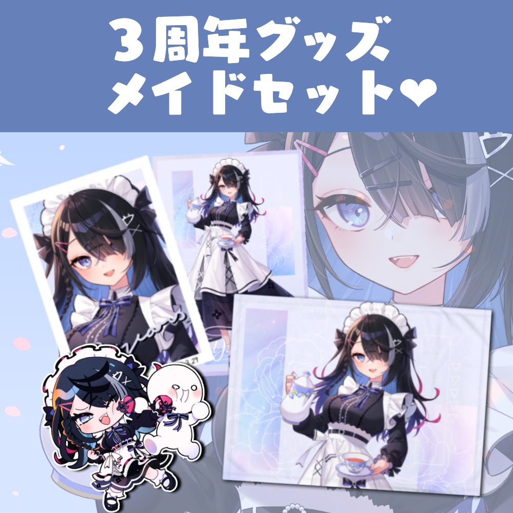 【受注予約商品】屋敷シエルの3周年限定グッズ(ふわふわブランケット・マグネットスティッカー・ポストカード)