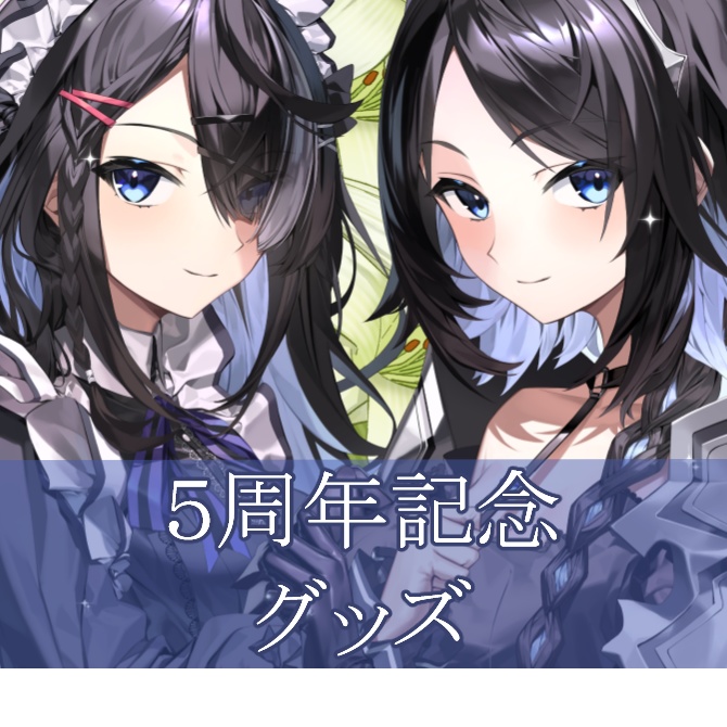 屋敷シエルの5周年記念壁紙