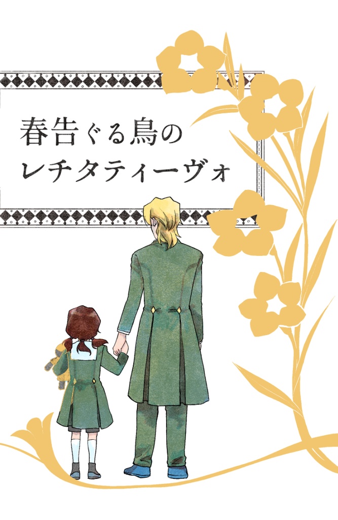 春告ぐる鳥のレチタティーヴォ