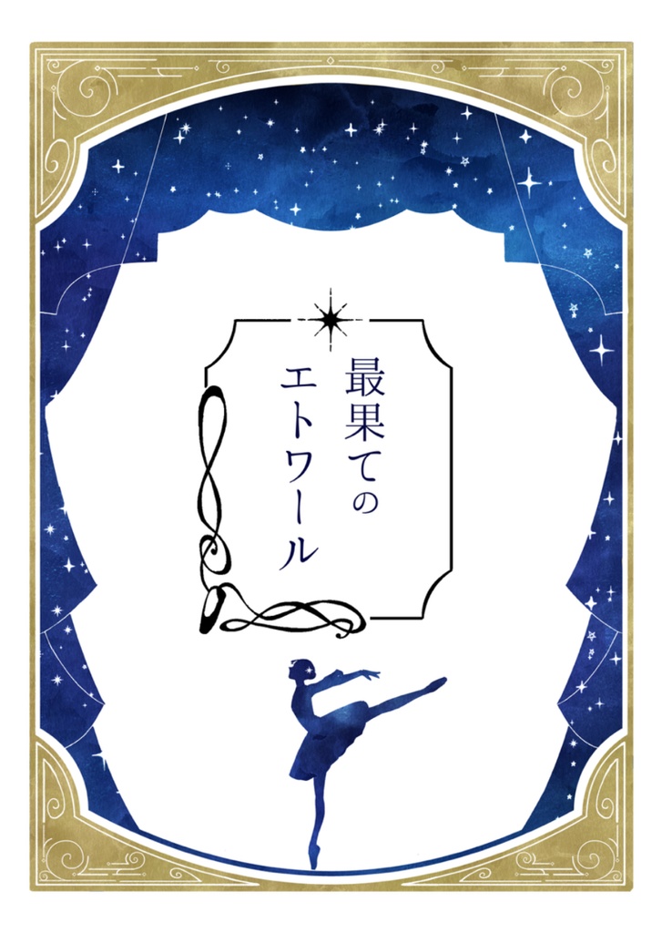 最果てのエトワール