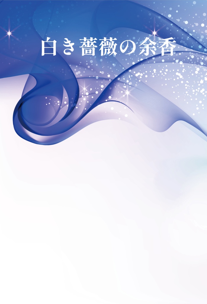 白き薔薇の余香