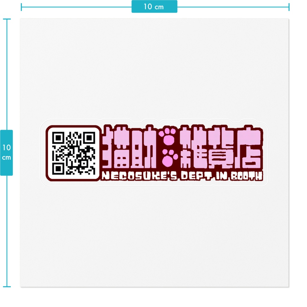 猫助雑貨店ロゴステッカー(QRコード付)
