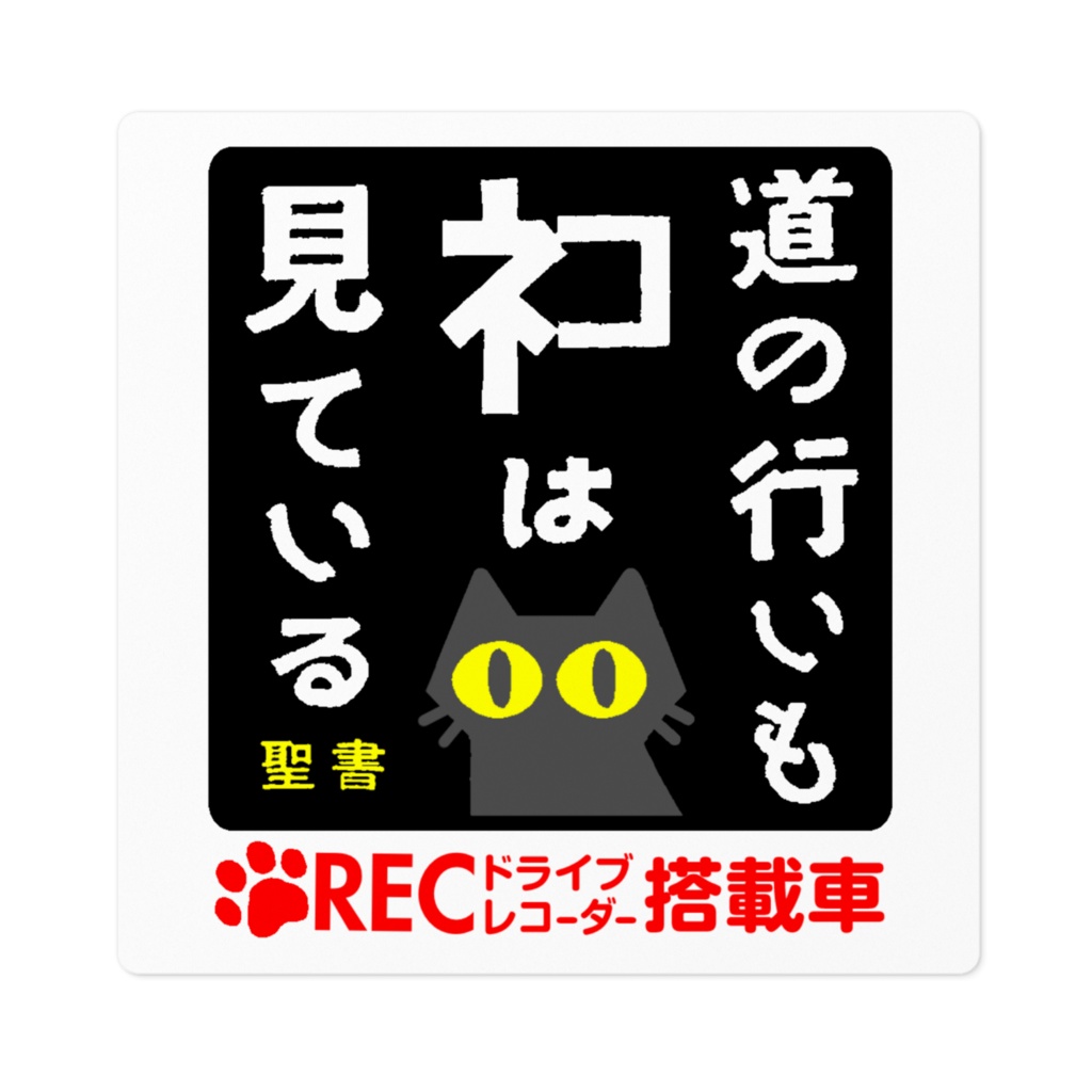 ドラレコ搭載警告ステッカー