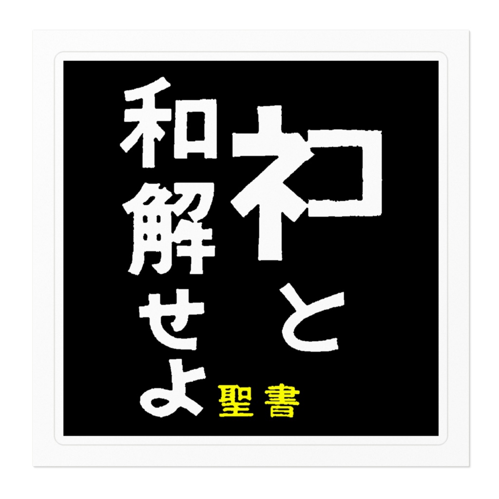 ネコと和解せよステッカー