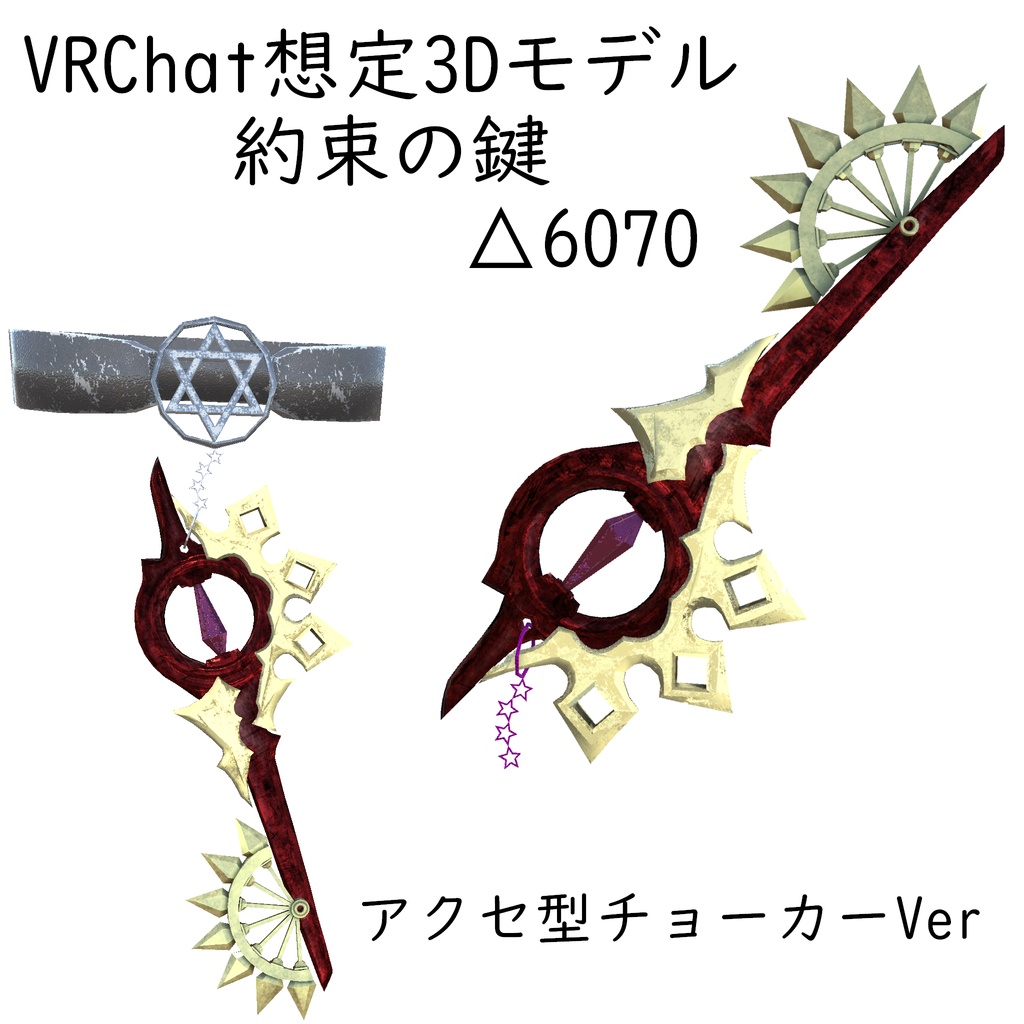 約束の鍵　VRC想定3Dモデル