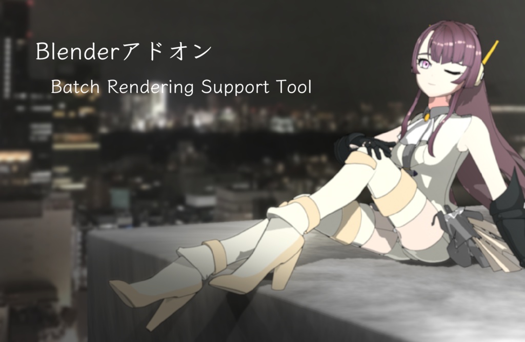 [Blenderアドオン]バッチレンダリングサポートツール