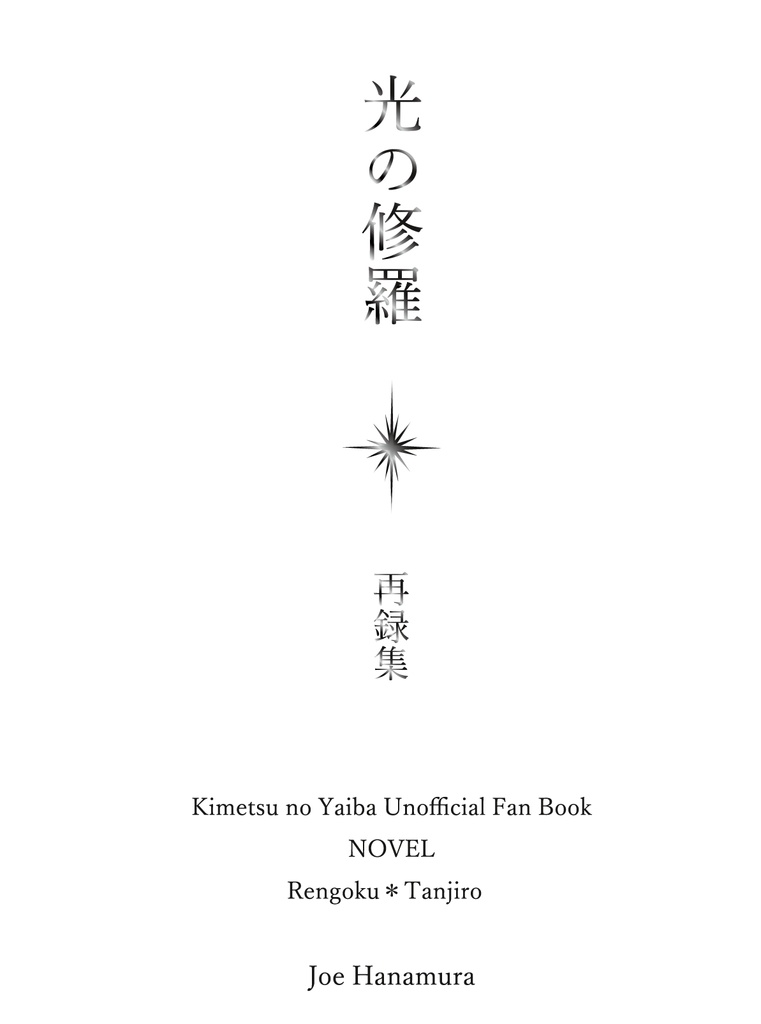 光の修羅 再録集