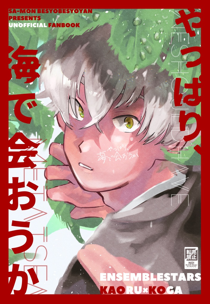 やっぱり、海で会おうか