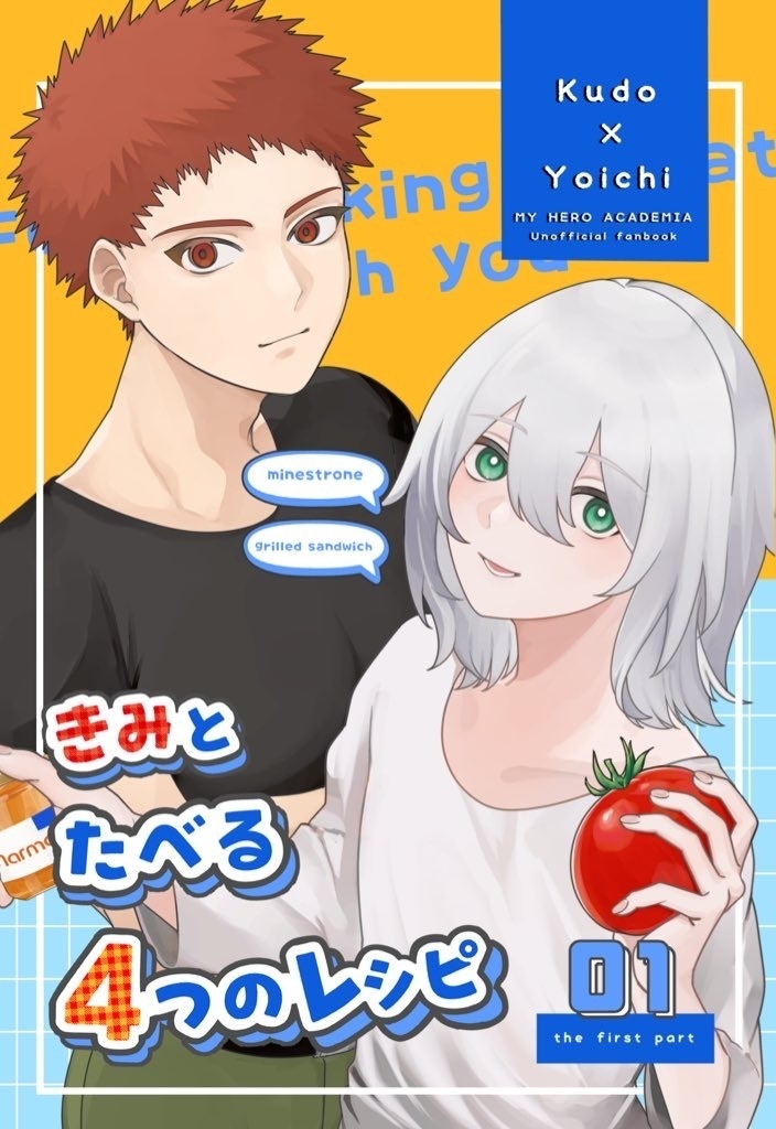 きみとたべる4つのレシピ