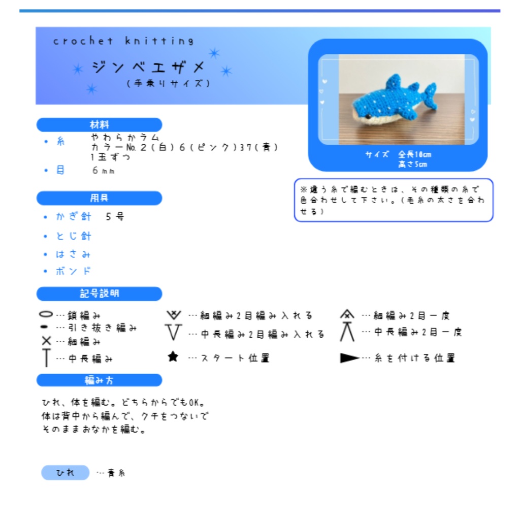 【編み図】手乗りサイズ ジンベエザメあみぐるみ/PDF全4ページ