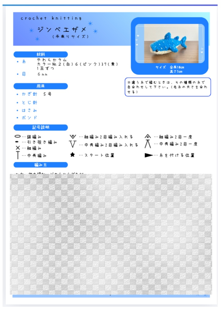 【あみぐるみ】手乗りサイズ ジンベエザメの編み図PDF(解説付き)