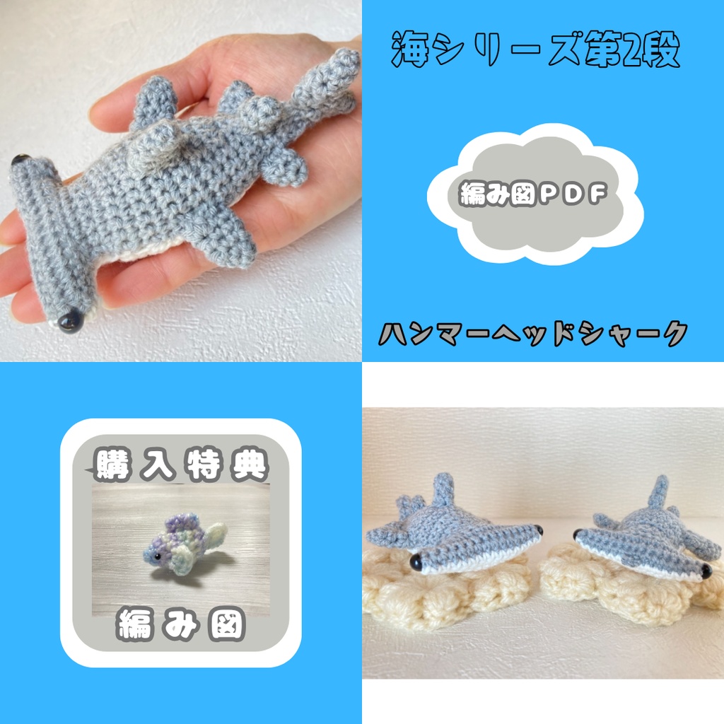 【編み図】ハンマーヘッドシャーク(シュモクザメ)あみぐるみ/PDF全5ページ
