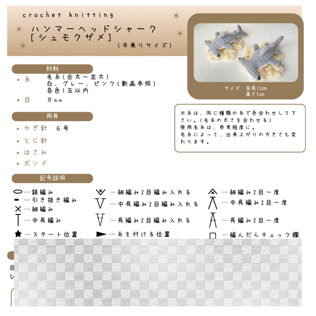 【編み図】ハンマーヘッドシャーク(シュモクザメ)あみぐるみ/PDF全5ページ