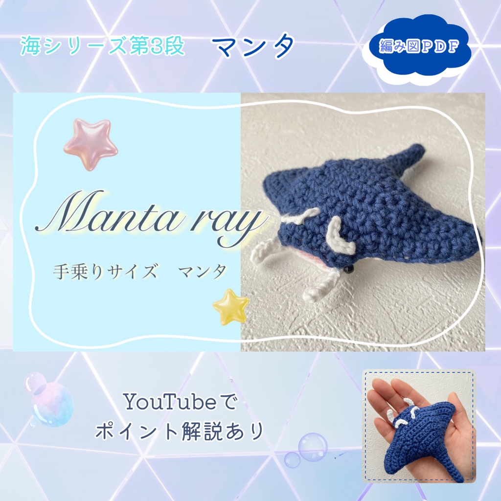 【編み図】マンタあみぐるみ/PDF全4ページ