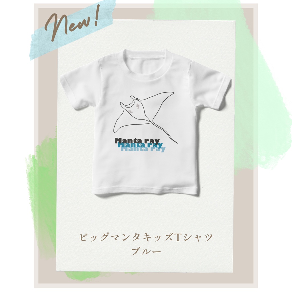 ビッグマンタキッズTシャツ