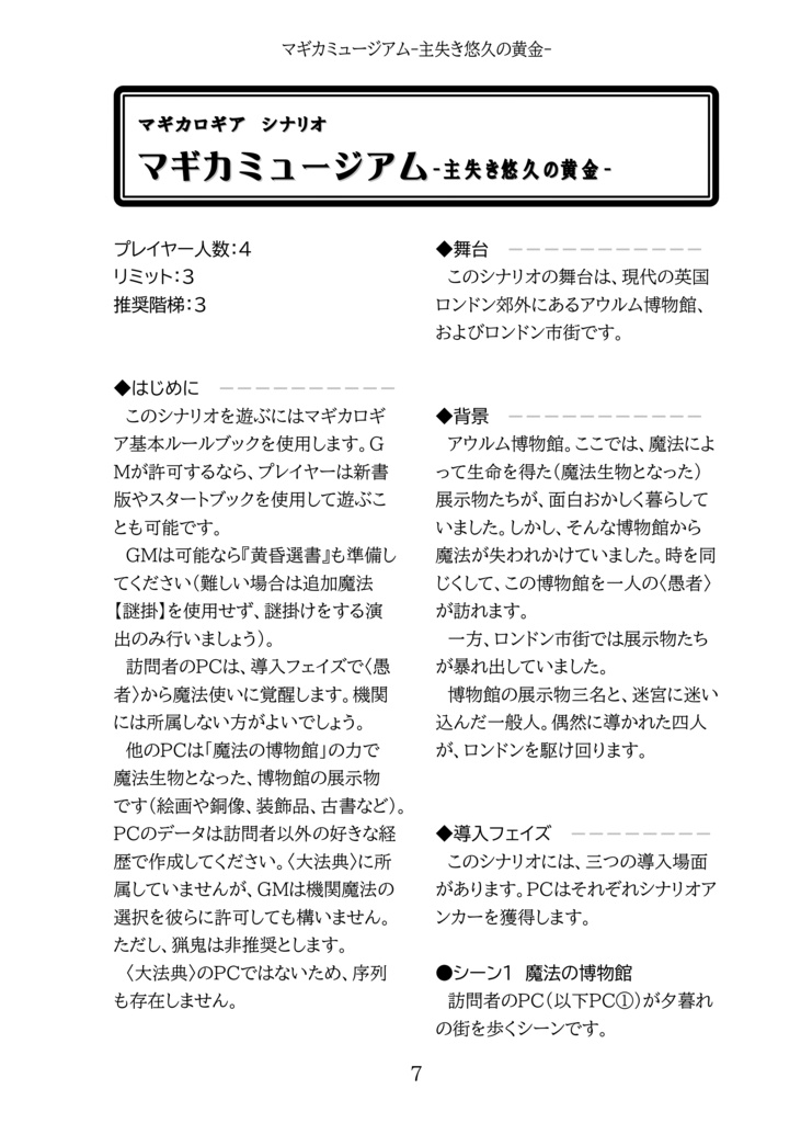 マギカロギアシナリオ&リプレイ『マギカミュージアム-主失き悠久の黄金-』