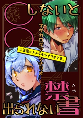 【DL版】マギカロギアシナリオ『〇〇しないと出られない〈禁書（へや）〉』