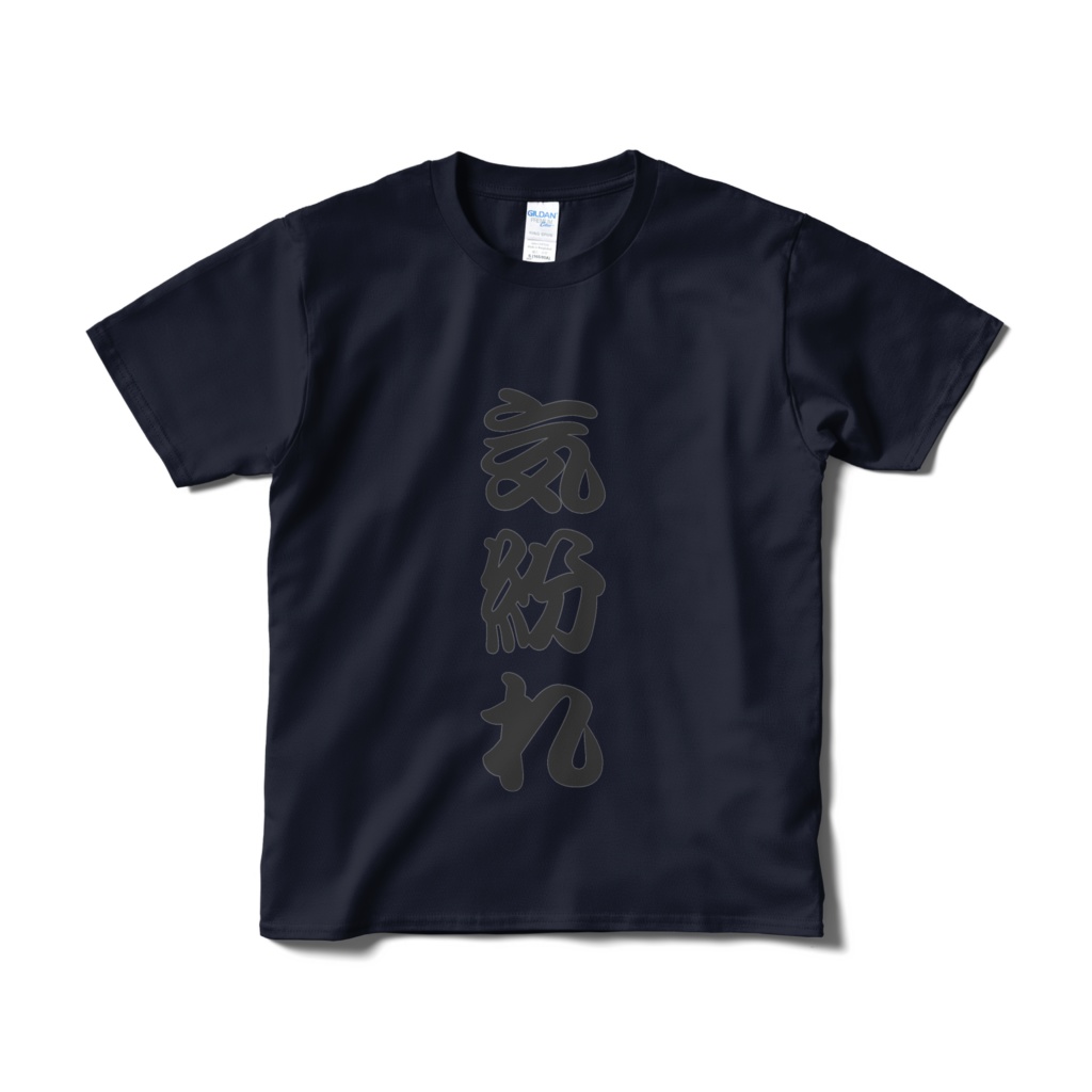 木導山途の気紛れTシャツ