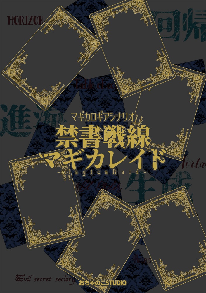 マギカロギアシナリオ集『禁書戦線マギカレイド』