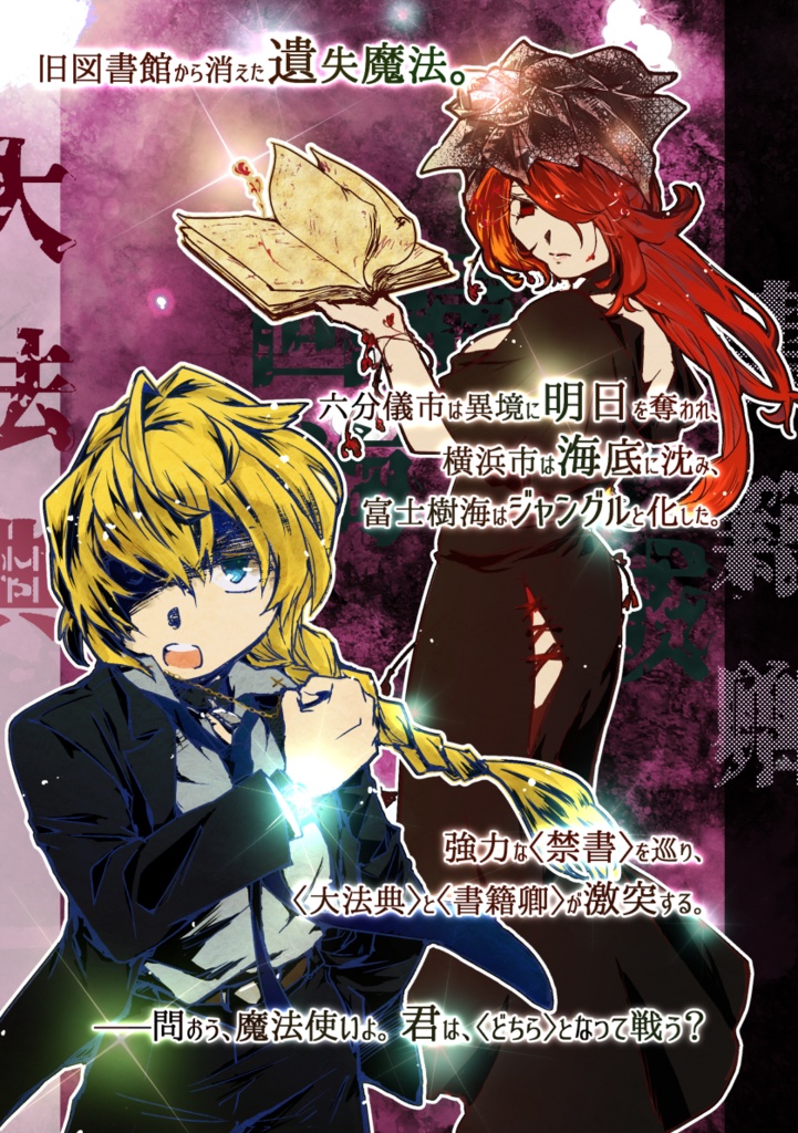 マギカロギアシナリオ集『禁書戦線マギカレイド』