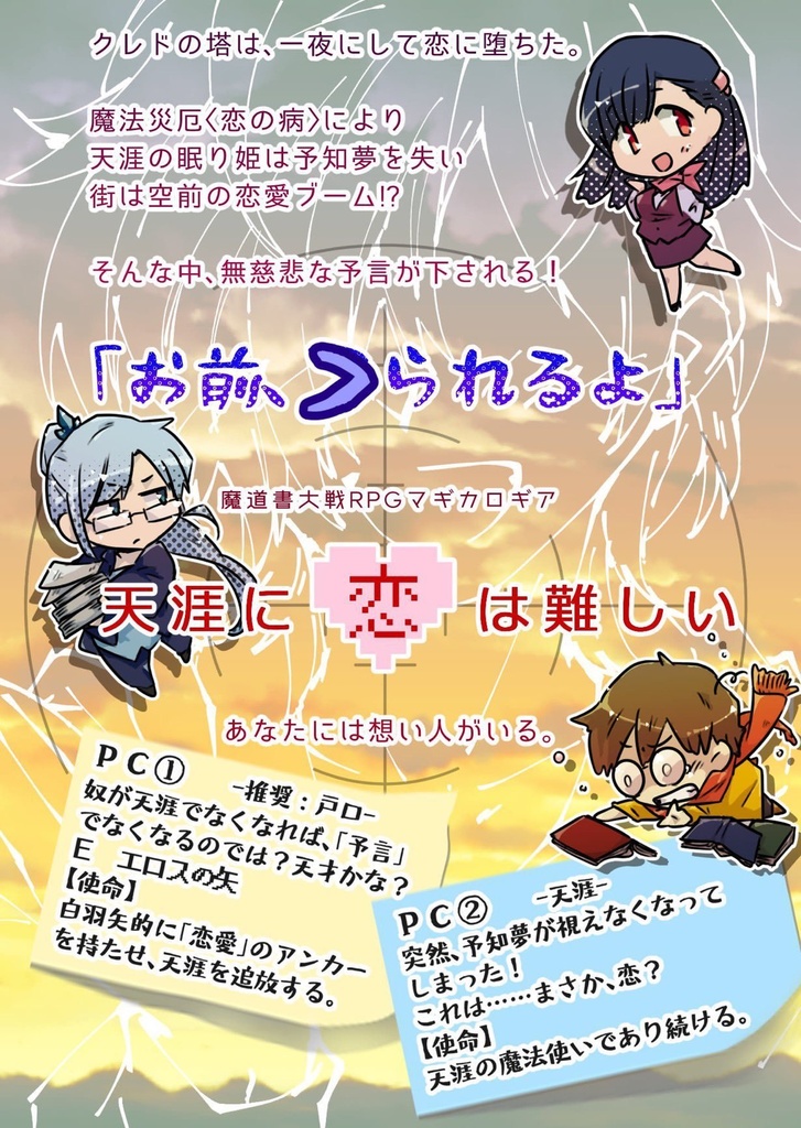 【DL版】マギカロギアシナリオ&リプレイ『天涯に恋は難しい』 SPLL:E224061